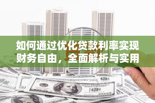 云霄如何通过优化贷款利率实现财务自由，全面解析与实用策略
