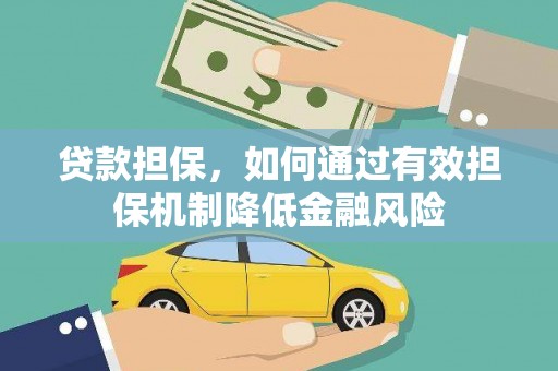 云霄贷款担保，如何通过有效担保机制降低金融风险