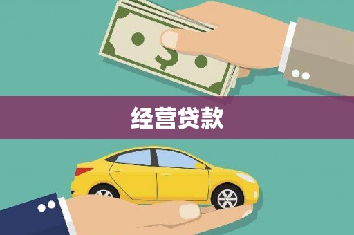 云霄经营贷款