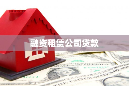云霄融资租赁公司贷款