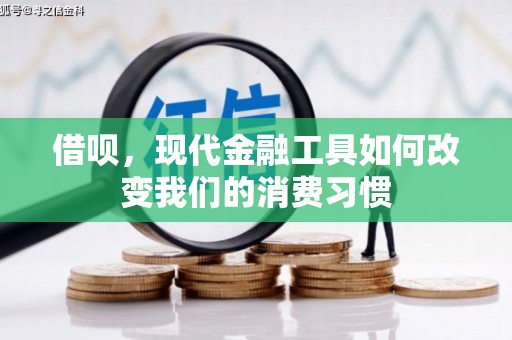 云霄借呗，现代金融工具如何改变我们的消费习惯