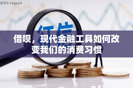 云霄借呗，现代金融工具如何改变我们的消费习惯