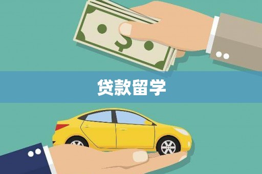 云霄贷款留学
