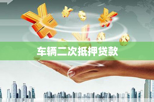 云霄车辆二次抵押贷款