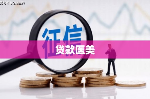 云霄贷款医美
