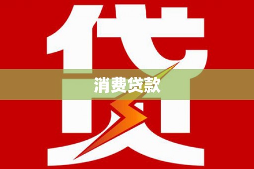 云霄消费贷款