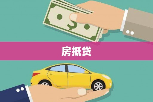 云霄房抵贷