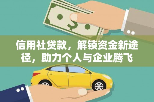 云霄信用社贷款，解锁资金新途径，助力个人与企业腾飞