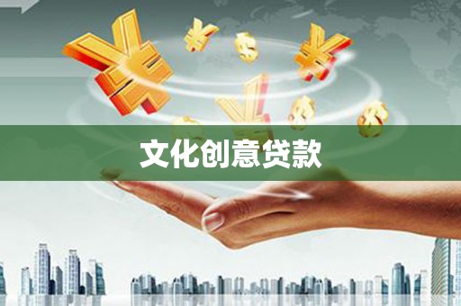 云霄文化创意贷款