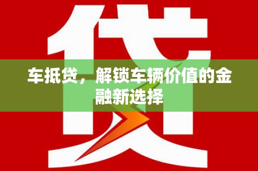 云霄车抵贷，解锁车辆价值的金融新选择