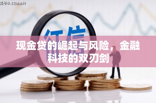 云霄现金贷的崛起与风险，金融科技的双刃剑