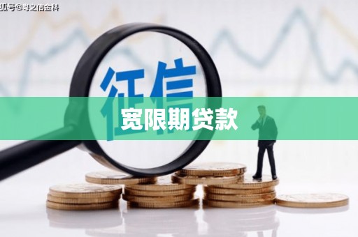 云霄宽限期贷款