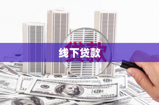 云霄线下贷款