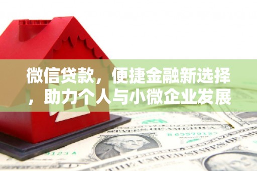 云霄微信贷款，便捷金融新选择，助力个人与小微企业发展