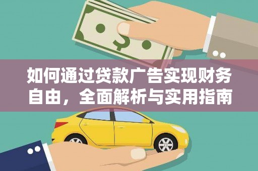 云霄如何通过贷款广告实现财务自由，全面解析与实用指南