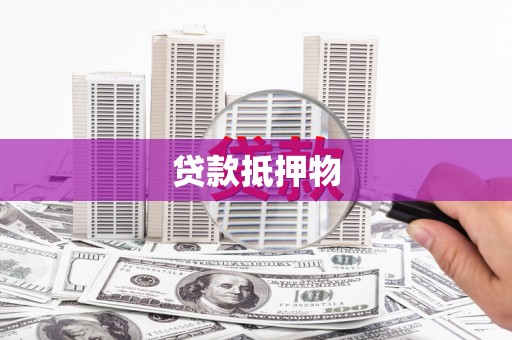 云霄贷款抵押物