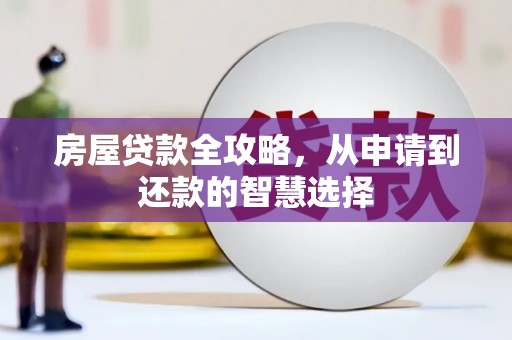 云霄房屋贷款全攻略，从申请到还款的智慧选择