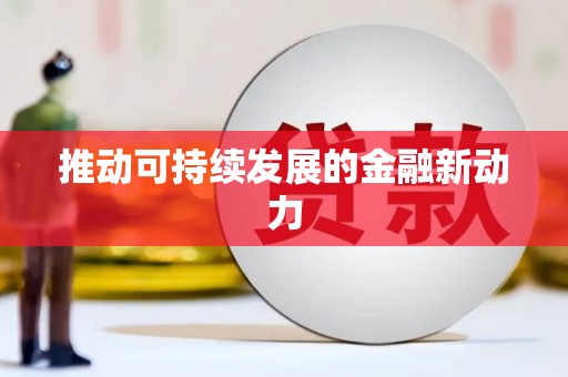 云霄推动可持续发展的金融新动力