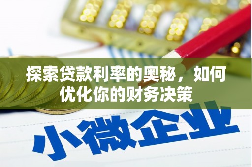 云霄探索贷款利率的奥秘，如何优化你的财务决策