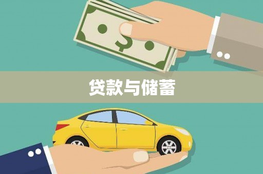 云霄贷款与储蓄