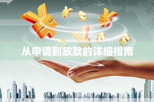 云霄从申请到放款的详细指南