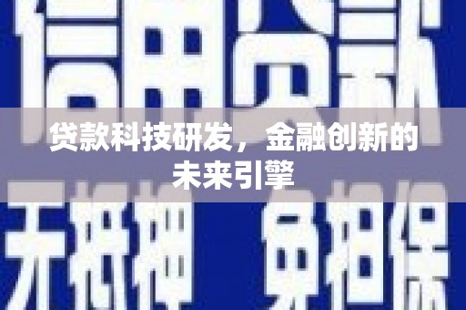云霄贷款科技研发，金融创新的未来引擎