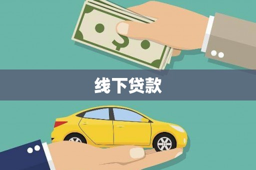 云霄线下贷款