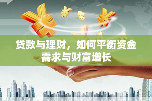 云霄贷款与理财，如何平衡资金需求与财富增长