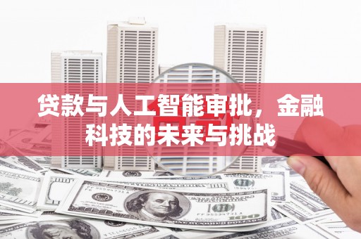 云霄贷款与人工智能审批，金融科技的未来与挑战