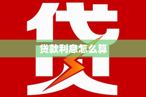 云霄贷款利息怎么算