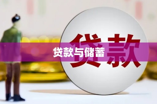 云霄贷款与储蓄