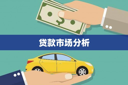 云霄贷款市场分析