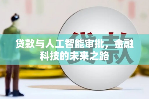 云霄贷款与人工智能审批，金融科技的未来之路