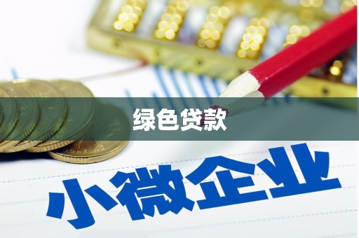 云霄绿色贷款