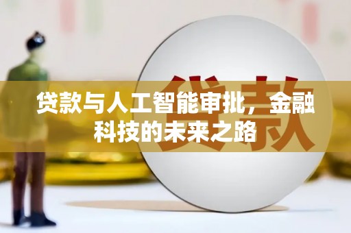 云霄贷款与人工智能审批，金融科技的未来之路