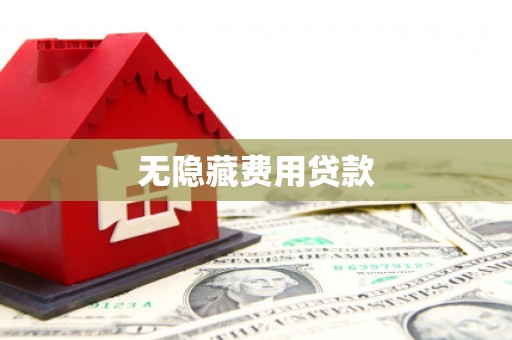 云霄无隐藏费用贷款