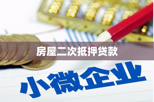 云霄房屋二次抵押贷款