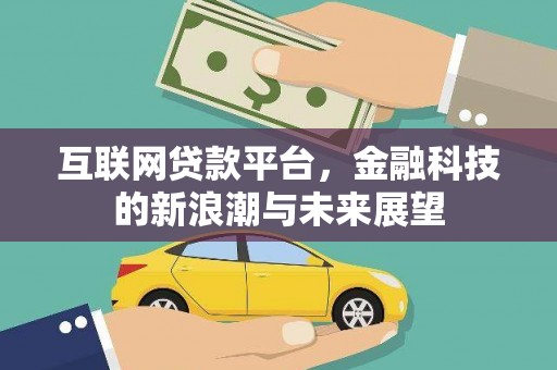 云霄互联网贷款平台，金融科技的新浪潮与未来展望