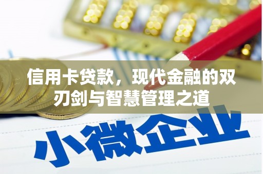 云霄信用卡贷款，现代金融的双刃剑与智慧管理之道