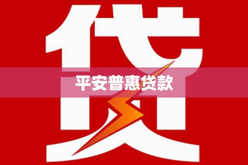云霄平安普惠贷款