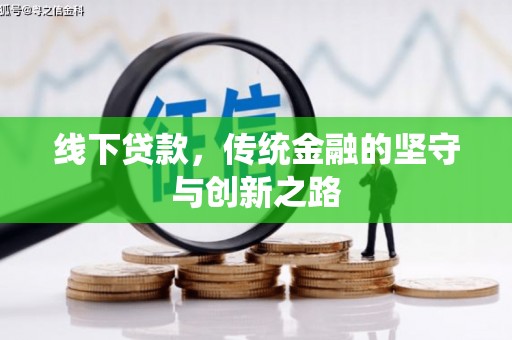 云霄线下贷款，传统金融的坚守与创新之路