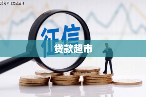 云霄贷款超市