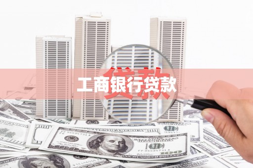 云霄工商银行贷款