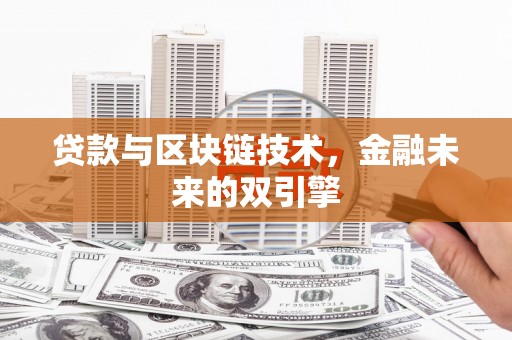 云霄贷款与区块链技术，金融未来的双引擎