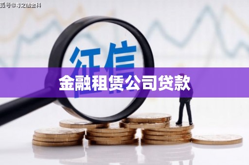 云霄金融租赁公司贷款