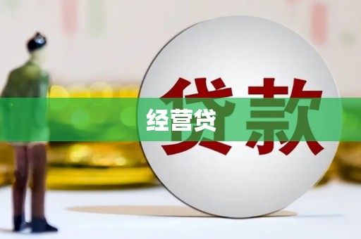 云霄经营贷