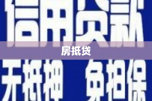 云霄房抵贷