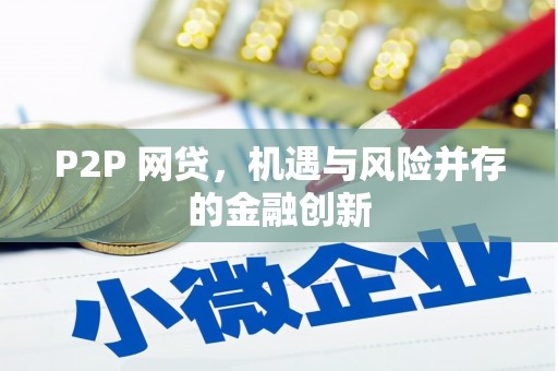 云霄P2P 网贷，机遇与风险并存的金融创新