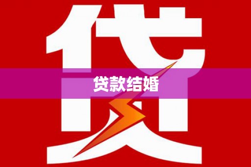 云霄贷款结婚