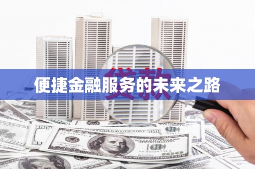 云霄便捷金融服务的未来之路